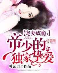 《独家宠溺:帝少宠妻如命》