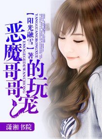 《恶魔哥哥的玩宠》