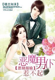 《愿赌服输:恶魔男仆惹不起》