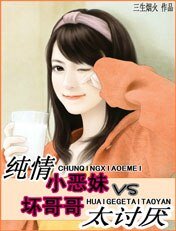 刁蛮小小妻:哥哥大人饶了我