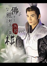 《(BG/综影视同人)佛祖下了好大一盘棋》