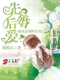《先婚后爱:偷走总裁的宝宝》