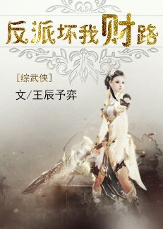 《(BG/综武侠同人)反派坏我财路》