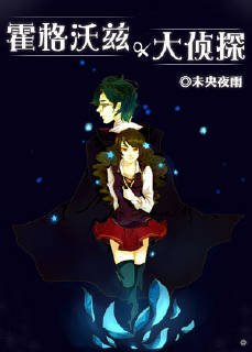《(BG/综同人)霍格沃兹大侦探》