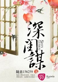 《深闺谋》