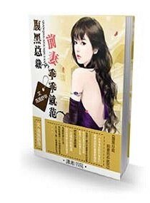 《腹黑总裁:前妻乖乖就范/腹黑总裁之前妻乖乖就范》