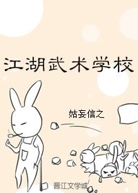 （BL/综武侠同人）江湖武术学校[综武侠]