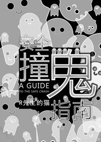 《安全撞鬼指南》