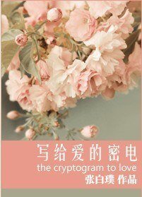 《写给爱的密电》