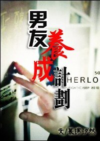 《(BL/综英美同人)男友养成计划 》