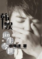 （BG/韩娱同人）韩娱之jin生今世