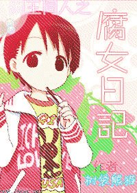 《(网王)腐女日记》