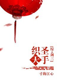 (BG/综+剑三同人)圣手织天