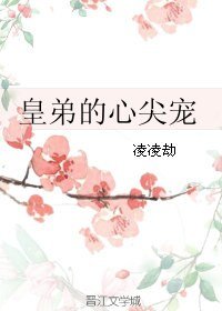 《皇弟的心尖宠/盛世第一宠》