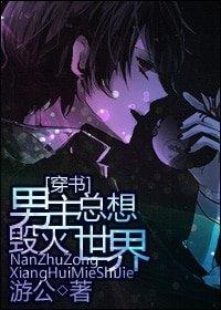《男主总想毁灭世界》