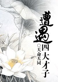 《(BL/四大才子同人)遭遇四大才子》