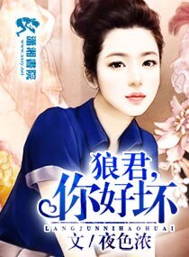 《狼君/狼君,你好坏》
