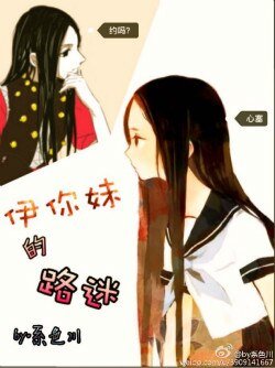 （BG/猎人同人）［猎人］伊你妹的路迷