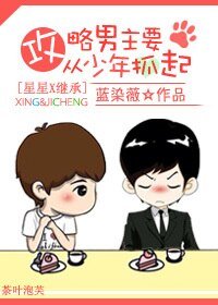 《(BL/星星+继承同人)楠主攻略计划》