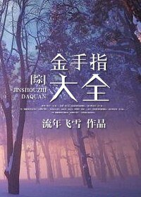 《(BL/综同人)综之金手指大全》