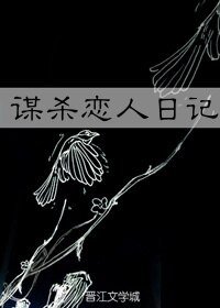 《他杀死了他的恋人/谋杀恋人日记》