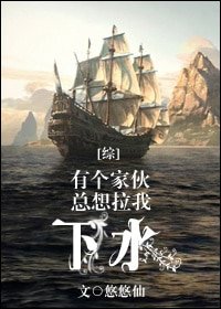《(BL/综同人)有个家伙总想拉我下水/童话航海》