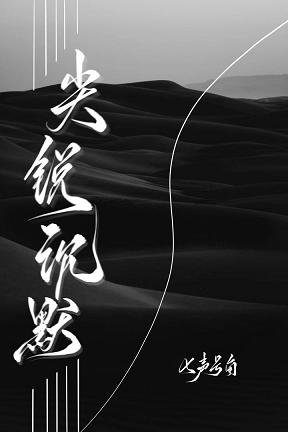 尖锐沉默/低俗文学