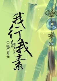 《红楼之我行我素》
