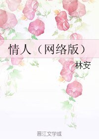 《情人(网络版)》