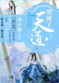 《(BL/洪荒同人)天道,别闹!》