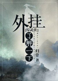 （BL/综武侠同人）[综武侠]外挂,了解一下
