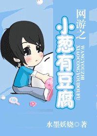 《网游之小葱有豆腐》