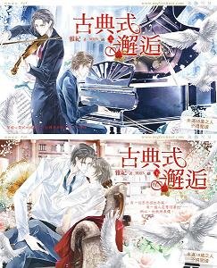 《古典式邂逅》