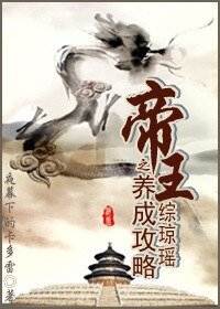 《综琼瑶之帝王养成攻略》