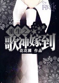 《重生之歌神嫁到》
