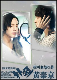 《扑倒黄泰京》