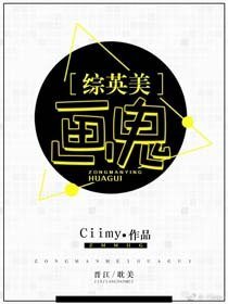 （BL/综英美剧同人）[综英美]画鬼