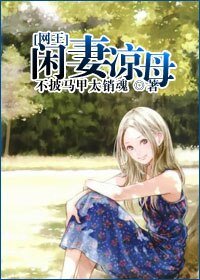 《闲妻凉母》