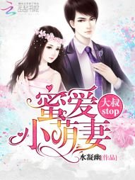 《蜜爱小萌妻:大叔,stop!/蜜爱萌妻:早安,大叔!》