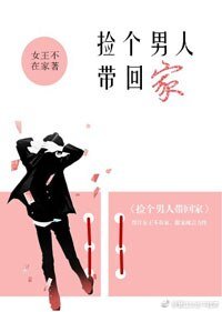 你是我世界里的唯一/捡个男人带回家