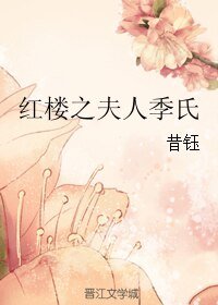 《(BG/红楼同人)红楼之夫人季氏》
