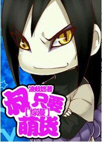 《(BL/综漫同人)叔只要萌货》