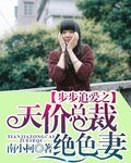 《步步追爱之天价总裁绝色妻》