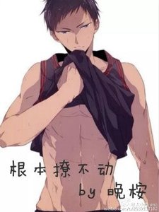 《(BG/综同人)根本撩不动》