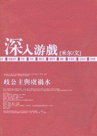 《深入游戏/赤.裸游戏》