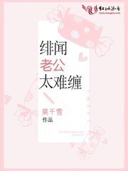 《绯闻老公太难缠》