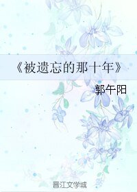 《被遗忘的那十年》