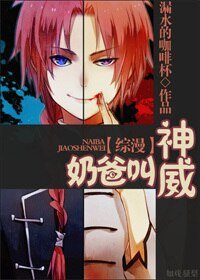 《(BG/综漫同人)奶爸叫神威》