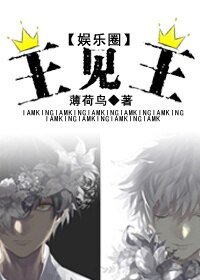 王见王[娱乐圈]