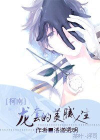 《(BL/柯南同人)龙套的美腻人生》